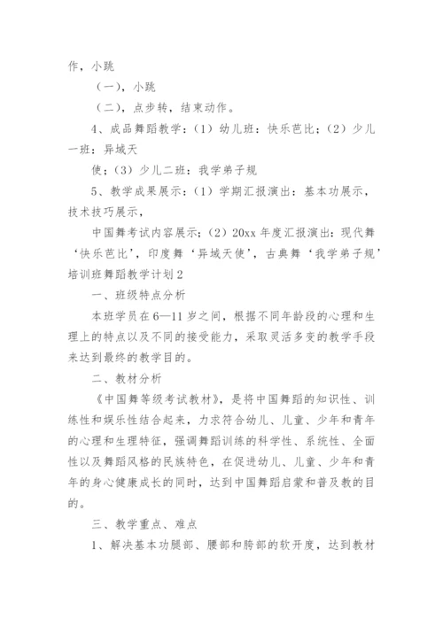 培训班舞蹈教学计划.docx