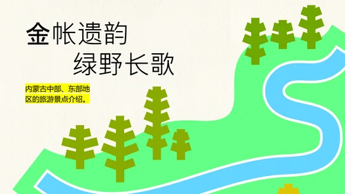 黄绿色创意简约几何清新内蒙古旅游攻略