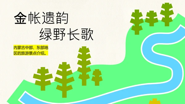 黄绿色创意简约几何清新内蒙古旅游攻略