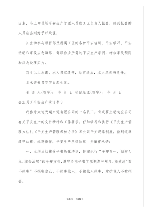 2022企业员工安全生产承诺书_23.docx