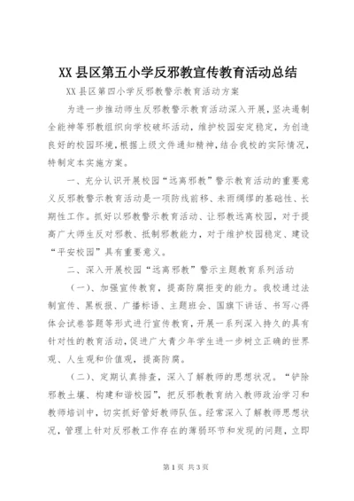 XX县区第五小学反邪教宣传教育活动总结.docx