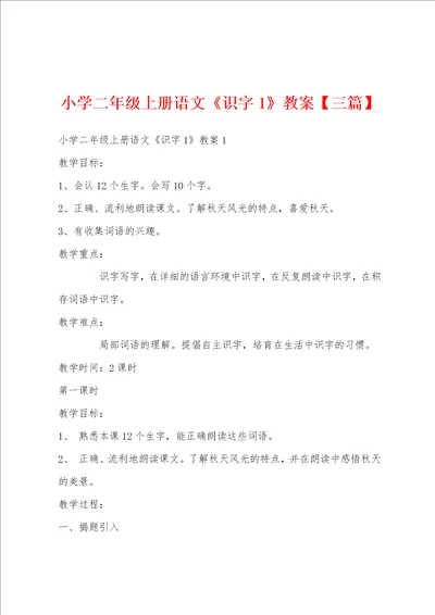 小学二年级上册语文识字1教案三篇