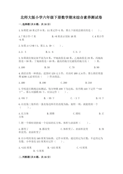 北师大版小学六年级下册数学期末综合素养测试卷（夺冠）.docx