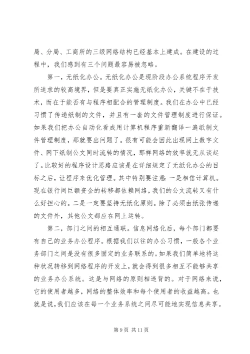 信息网络化是工商行政管理的当务之急.docx