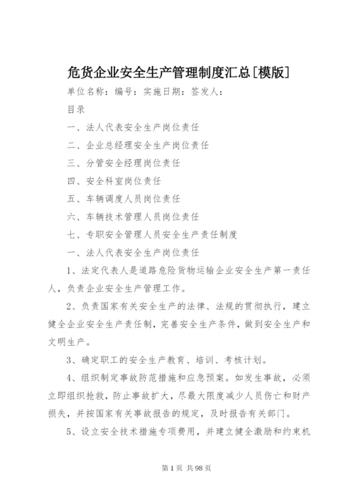 危货企业安全生产管理制度汇总[模版].docx