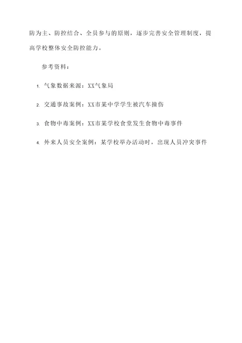 学校春季安全风险防控方案