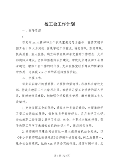 校工会工作计划 (3).docx