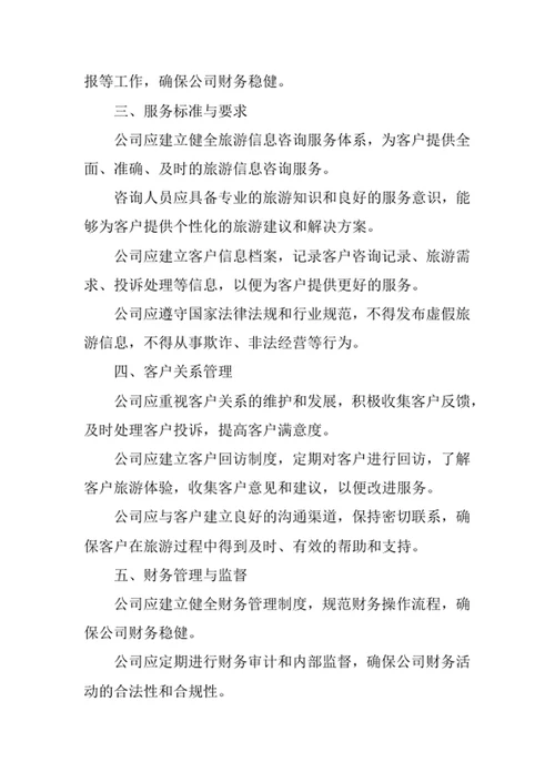 旅游信息咨询公司经营管理制度