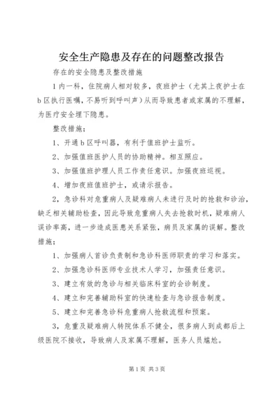 安全生产隐患及存在的问题整改报告 (3).docx