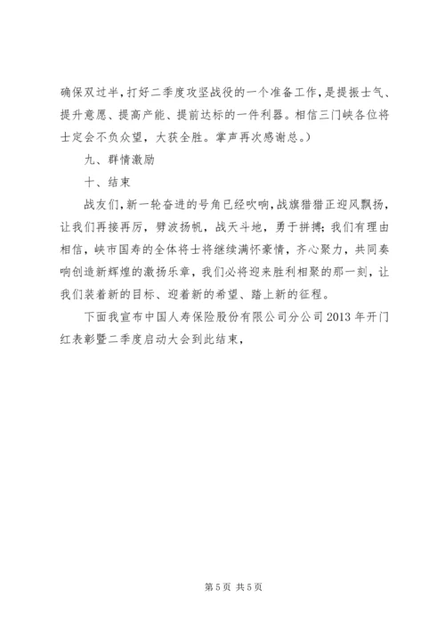 二季度启动会议主持词.docx