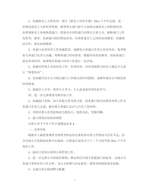 精编之行政人员下半年工作计划精选范本.docx