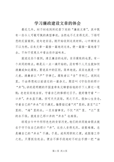 学习廉政建设文章的体会 (2).docx