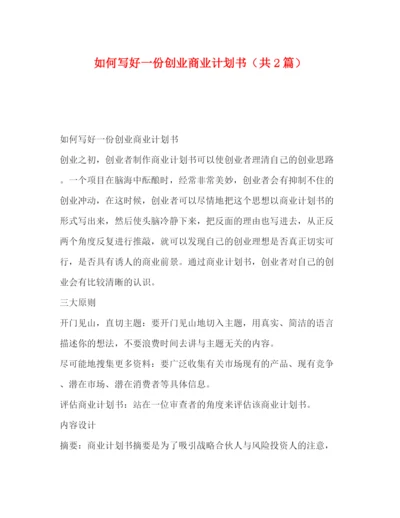 精编之如何写好一份创业商业计划书（共2篇）.docx