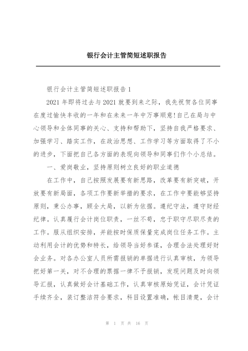 银行会计主管简短述职报告.docx