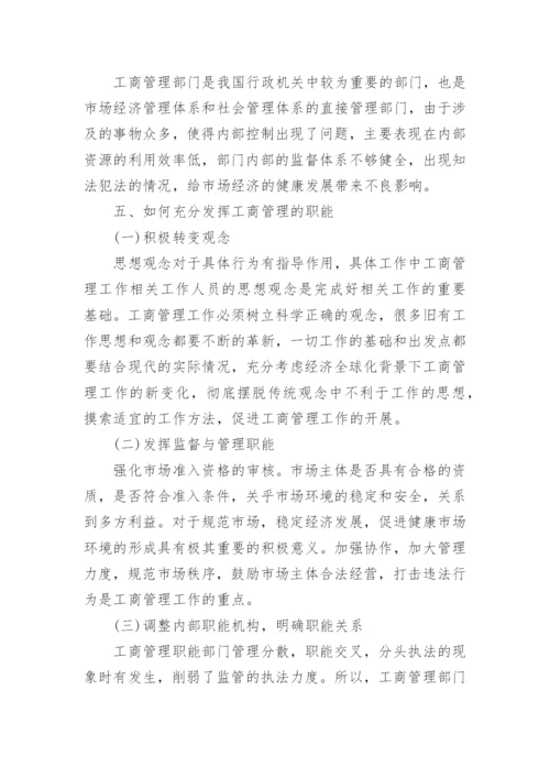 工商管理与经济发展研究论文.docx