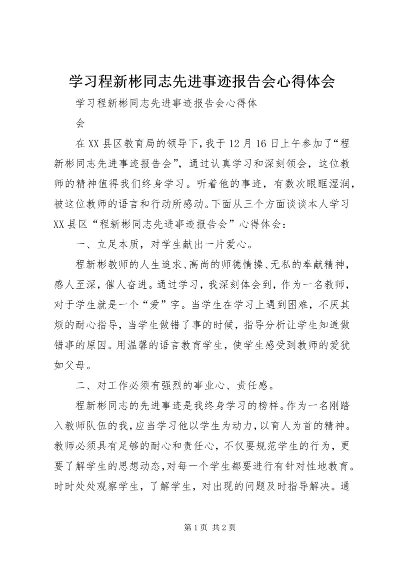 学习程新彬同志先进事迹报告会心得体会.docx