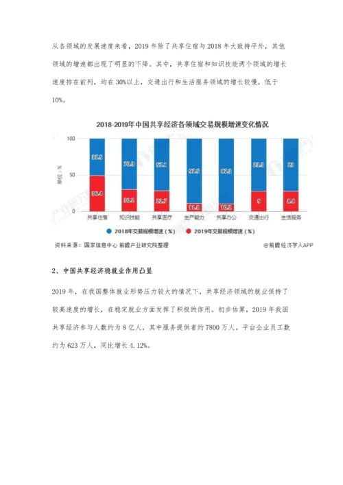 中国共享经济行业市场现状及发展趋势分析-成为服务业转型发展重要推动力.docx