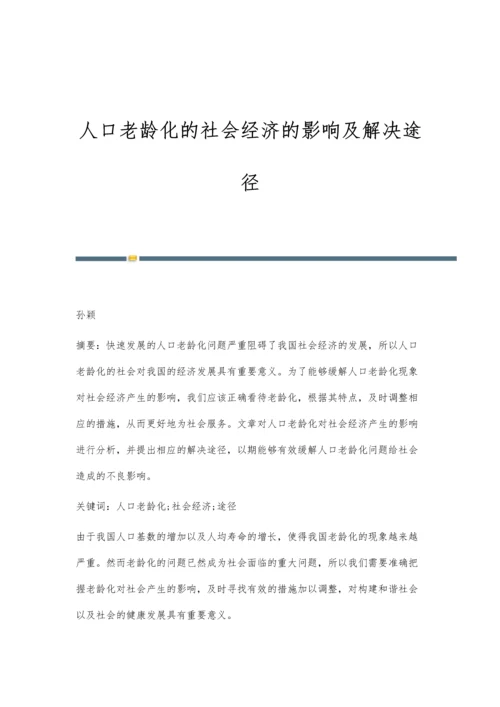 人口老龄化的社会经济的影响及解决途径.docx