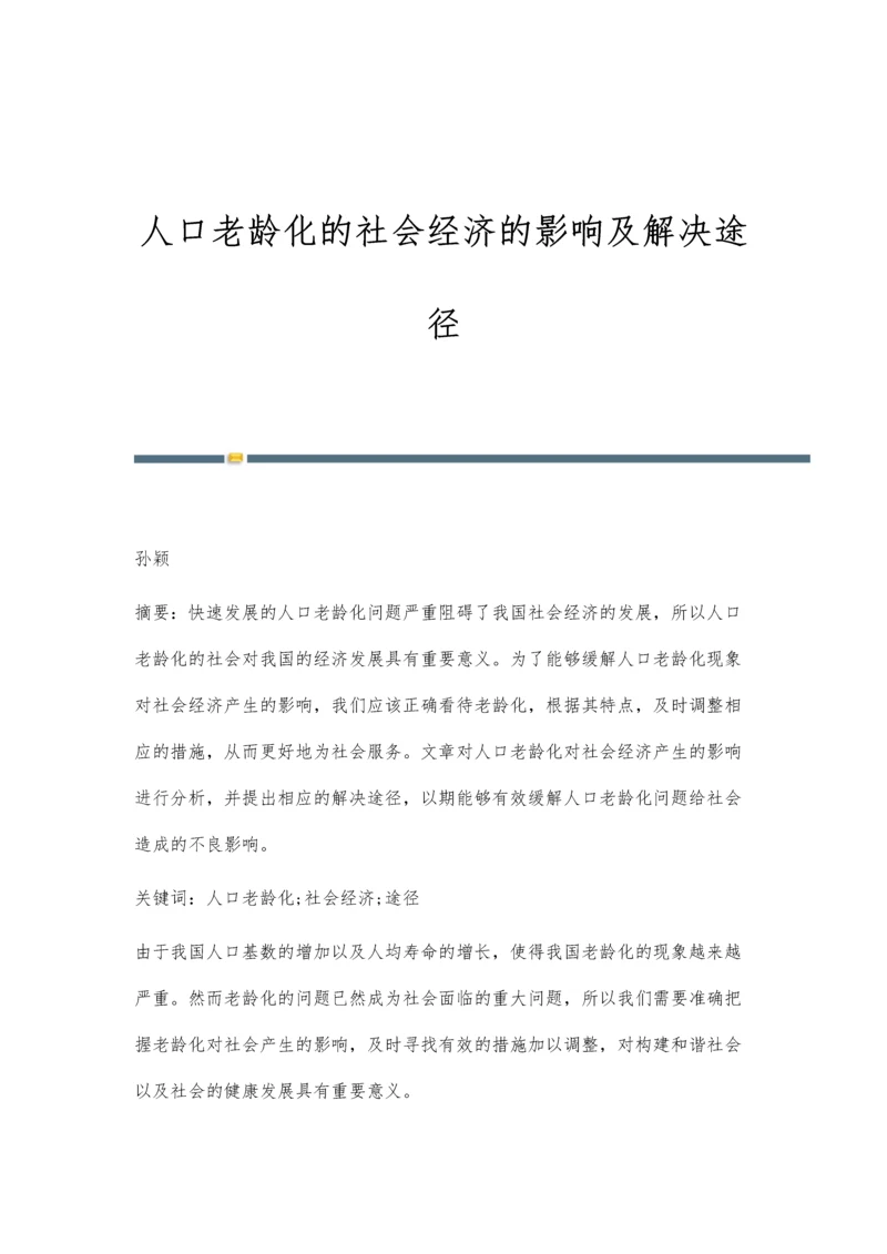 人口老龄化的社会经济的影响及解决途径.docx