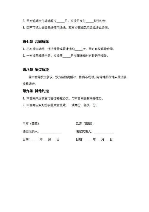 通用场地租赁合同(民法典)