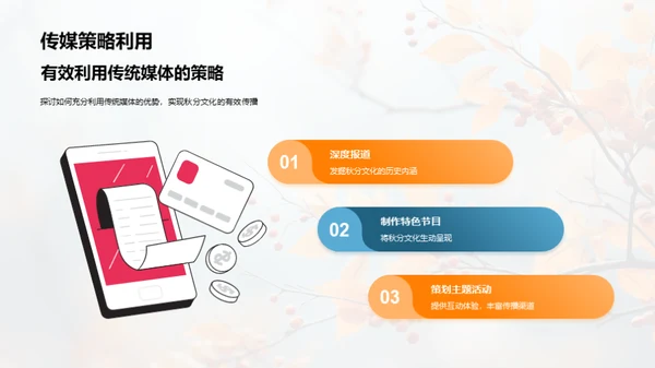 秋分文化与媒体传播