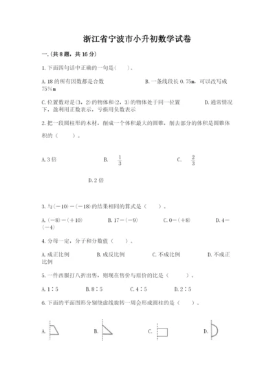 浙江省宁波市小升初数学试卷及参考答案【培优a卷】.docx