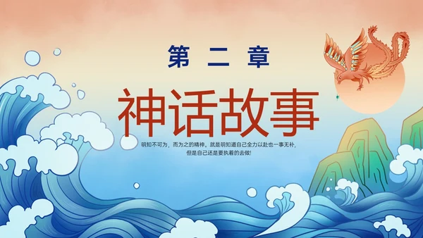 多彩国潮插画卡通风格精卫填海说课PPT课件神话故事