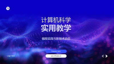 计算机科学实用教学