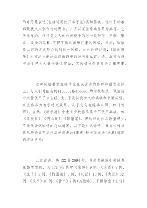 古代文学论文白居易讽谕诗的语言分析.docx