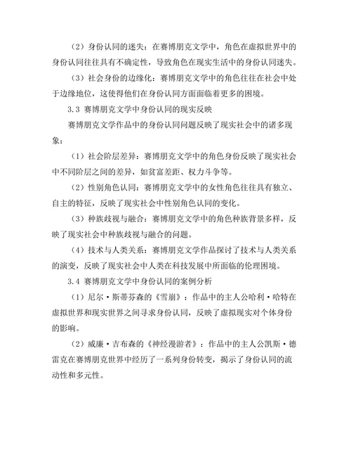 赛博朋克文学中的身份与现实