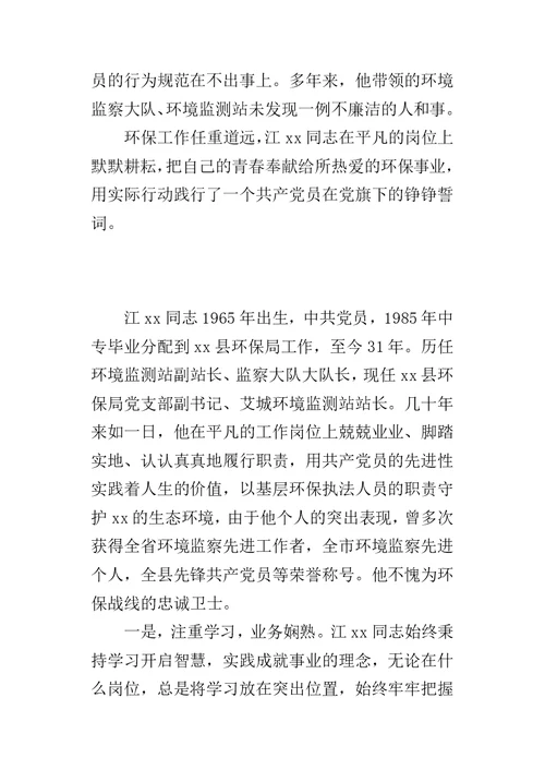 XX五一劳动奖章先进事迹材料（环保局党支部副书记）