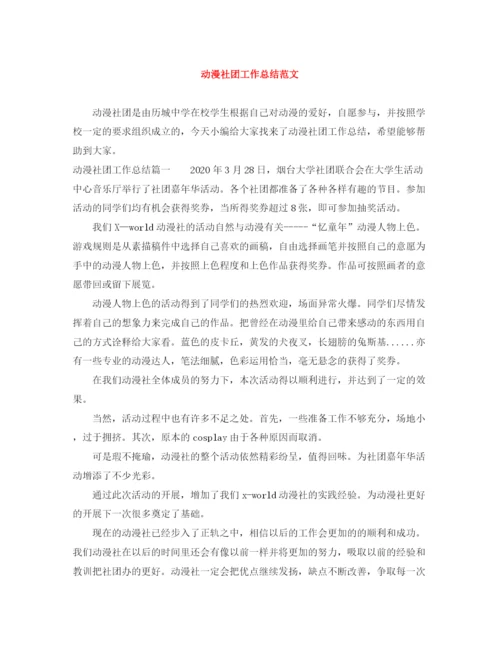 精编之动漫社团工作总结范文.docx