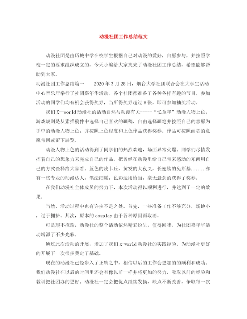 精编之动漫社团工作总结范文.docx