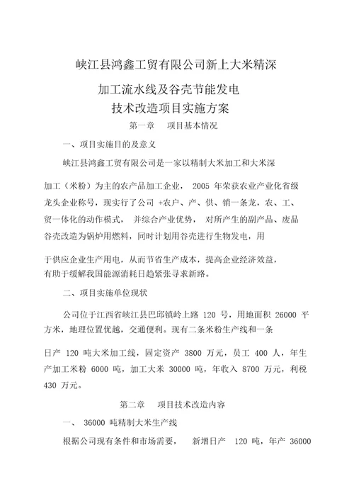 大米深加工生产线及谷壳节能发电技术改造项目实施方案20220121221037