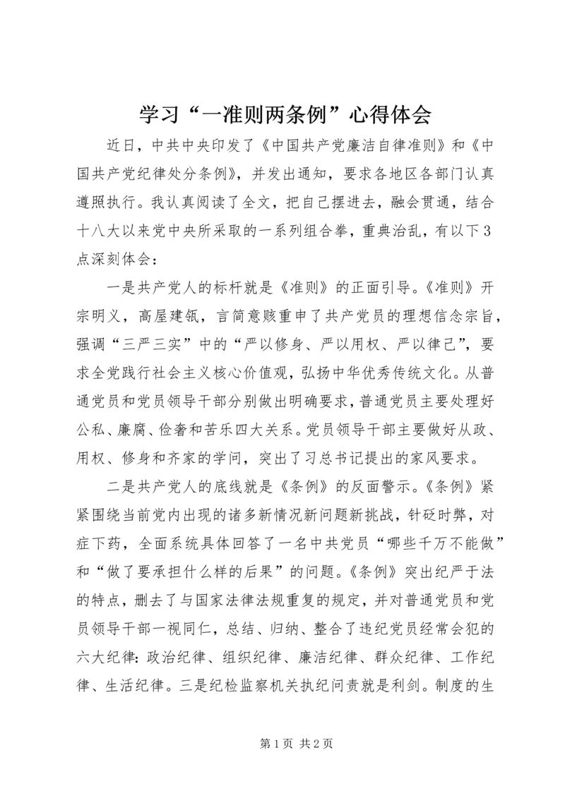 学习“一准则两条例”心得体会 (3).docx