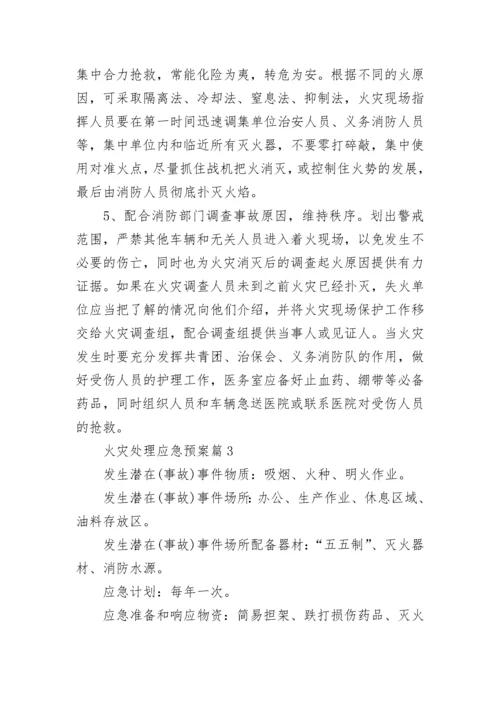 火灾处理应急预案范本【7篇】.docx