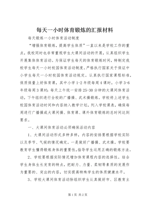 每天一小时体育锻炼的汇报材料 (2).docx