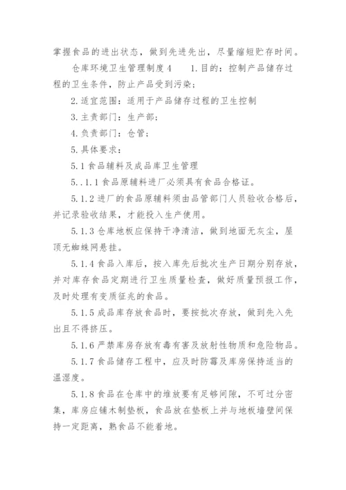 仓库环境卫生管理制度.docx