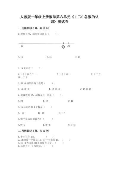 人教版一年级上册数学第六单元《11~20各数的认识》测试卷【名师推荐】.docx