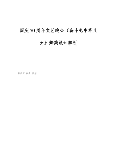国庆70周年文艺晚会《奋斗吧中华儿女》舞美设计解析.docx