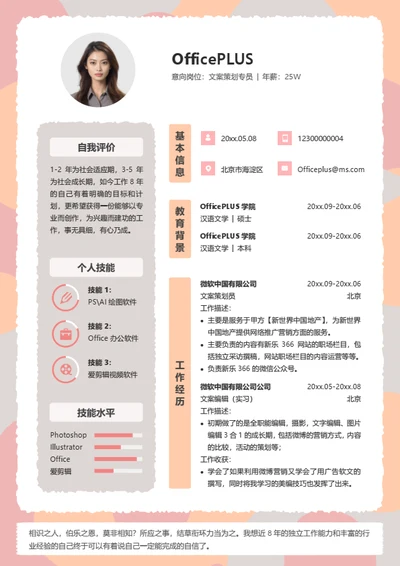 创意粉色个人求职简历模板
