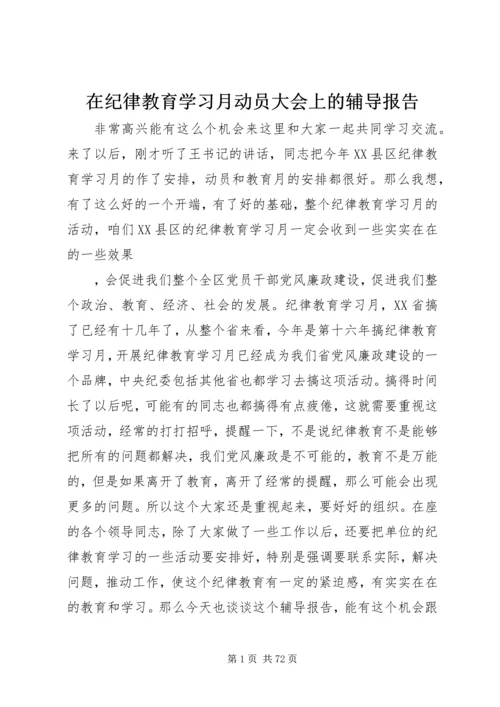 在纪律教育学习月动员大会上的辅导报告.docx