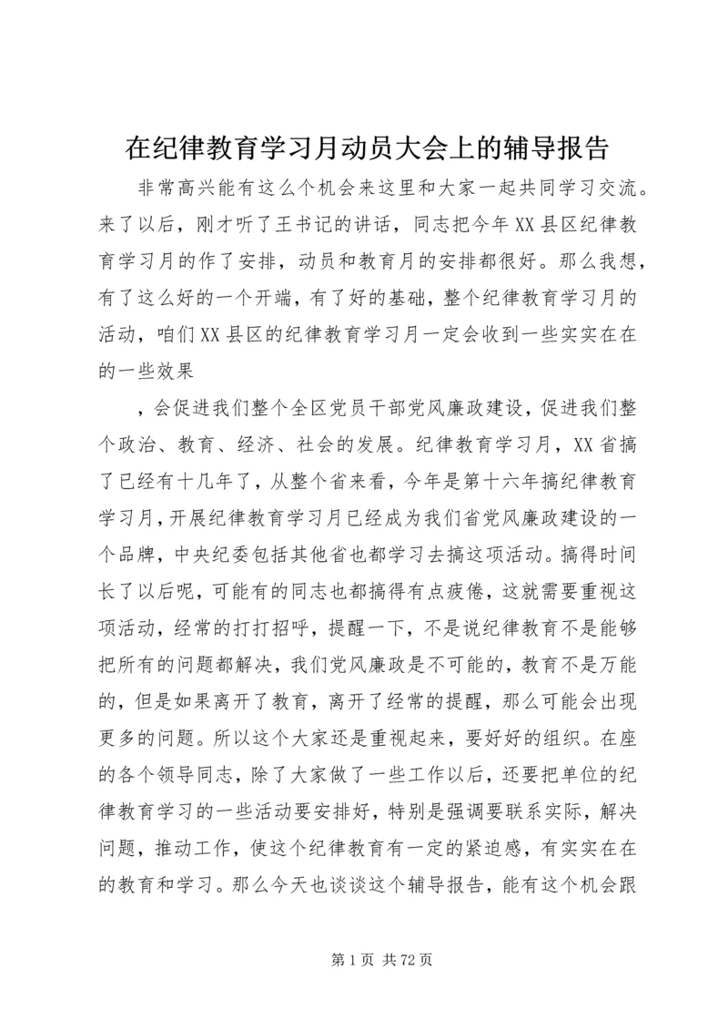 在纪律教育学习月动员大会上的辅导报告.docx