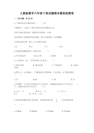 人教版数学六年级下册试题期末模拟检测卷精品（全国通用）.docx