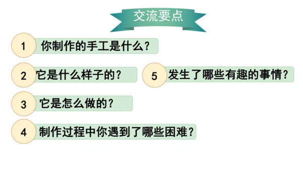 口语交际 《做手工》（课件）