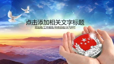 中国司法纪检监察司法局法律大气PPT模板