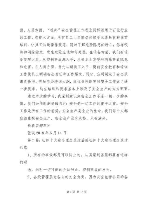 读《杜邦十大安全理念透视》有感.docx