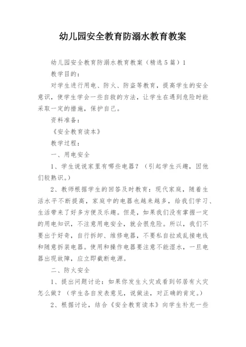 幼儿园安全教育防溺水教育教案.docx