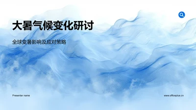 大暑气候变化研讨