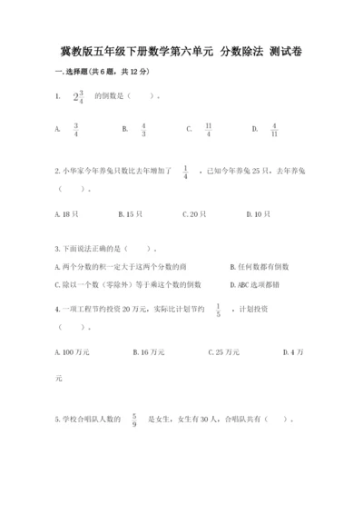 冀教版五年级下册数学第六单元 分数除法 测试卷精品（网校专用）.docx